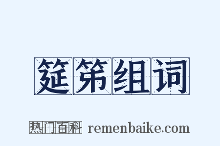 筵笫组词是什么意思的图片